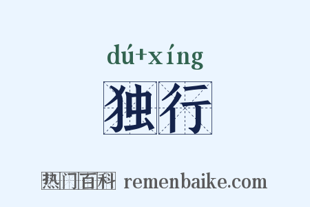独行是什么意思的图片